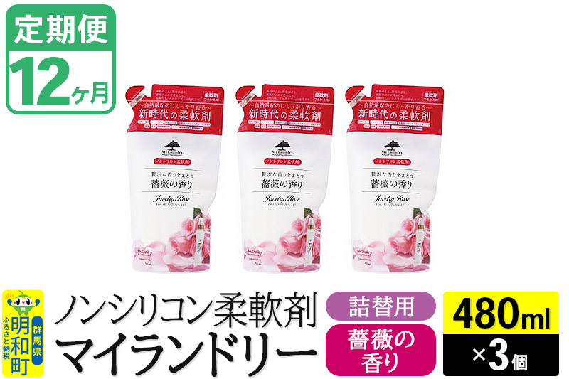 《定期便12ヶ月》ノンシリコン柔軟剤 マイランドリー 詰替用 (480ml×3個)【薔薇の香り】