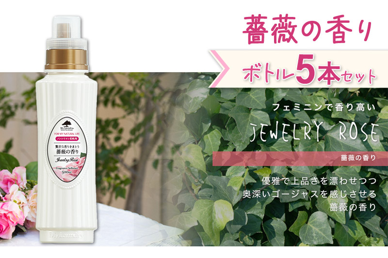 《定期便7ヶ月》ノンシリコン柔軟剤 マイランドリー (500ml×5個)【薔薇の香り】