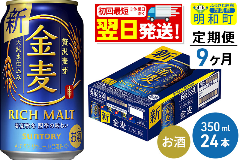 《最短翌日発送》【定期便9ヶ月】サントリー 金麦 ＜350ml×24缶＞