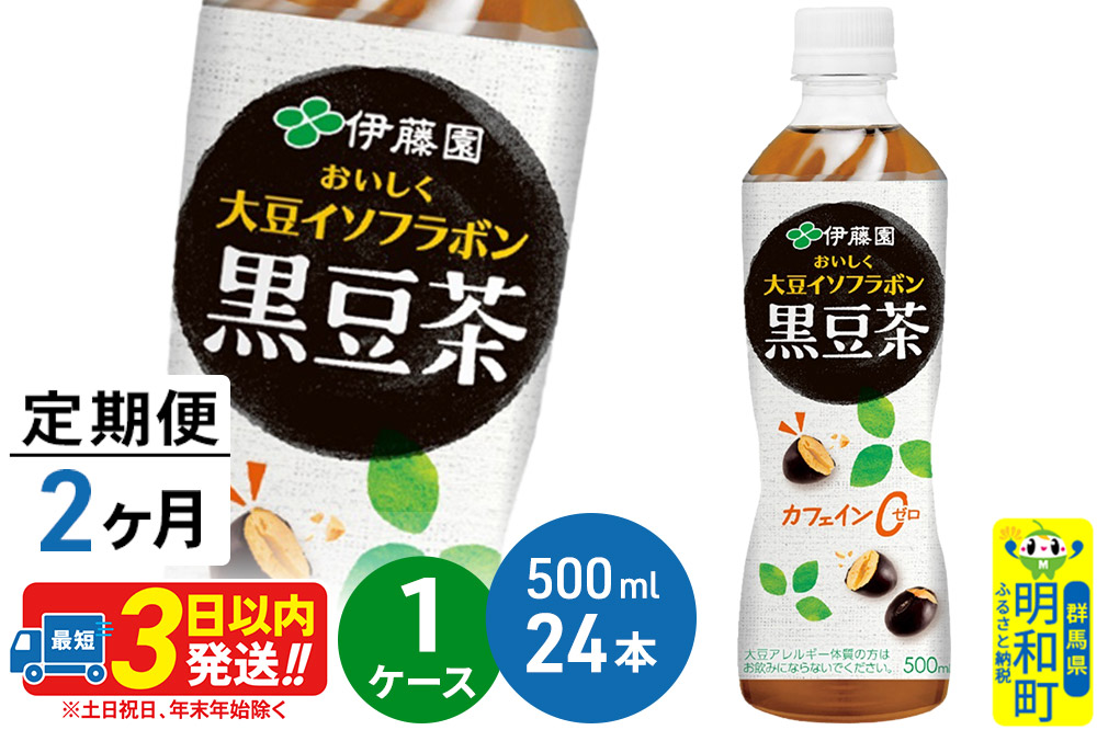 《定期便2ヶ月》おいしく大豆イソフラボン黒豆茶 500ml×24本【1ケース】