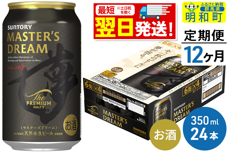 《最短翌日発送》【定期便12ヶ月】サントリー ザ・プレミアム・モルツ マスターズドリーム ＜350ml×24缶＞