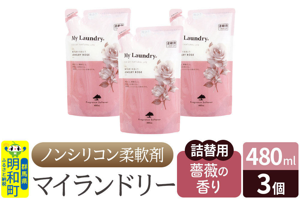 ノンシリコン柔軟剤 マイランドリー 詰替用 (480ml×3個)【薔薇の香り】