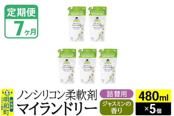 《定期便7ヶ月》ノンシリコン柔軟剤 マイランドリー 詰替用 (480ml×5個)【ジャスミンの香り】