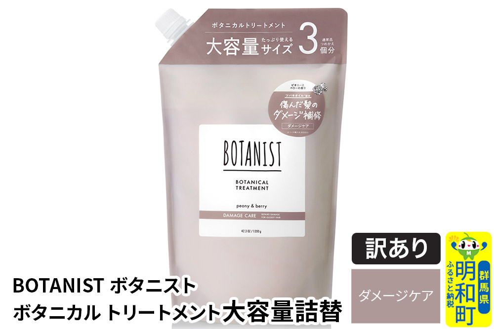 《訳あり品》 BOTANIST ボタニスト ボタニカルトリートメント 大容量詰替 単品【ダメージケア】