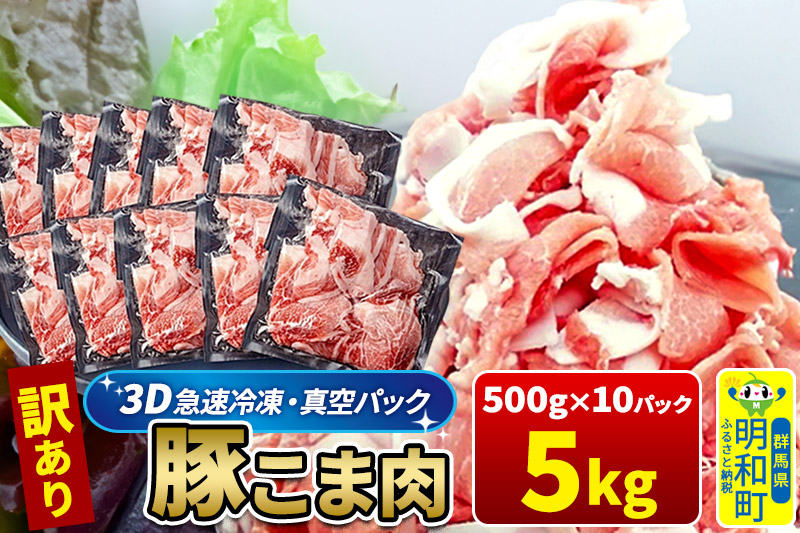 【3D急速冷凍】訳あり！群馬県産 豚こま切れ肉 5kg（500g×10パック）