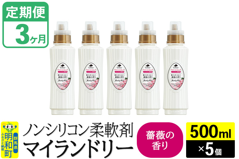 《定期便3ヶ月》ノンシリコン柔軟剤 マイランドリー (500ml×5個)【薔薇の香り】