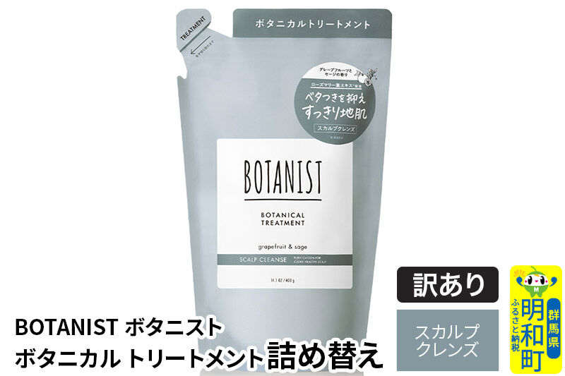 《訳あり品》 BOTANIST ボタニスト ボタニカルトリートメント 詰替 単品【スカルプクレンズ】【ネコポス】