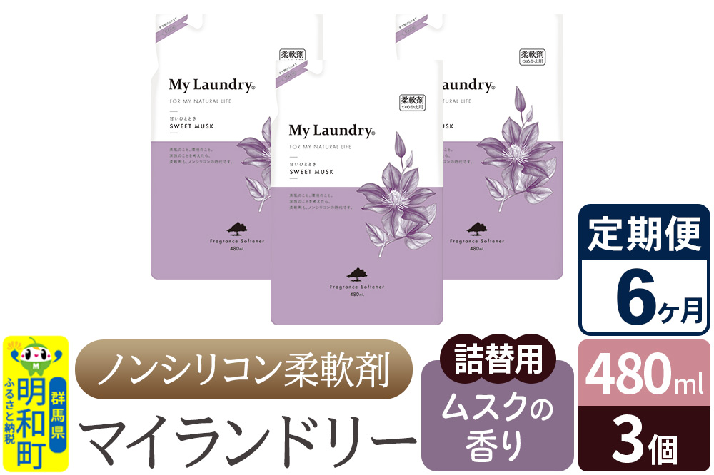 《定期便6ヶ月》ノンシリコン柔軟剤 マイランドリー 詰替用 (480ml×3個)【ムスクの香り】
