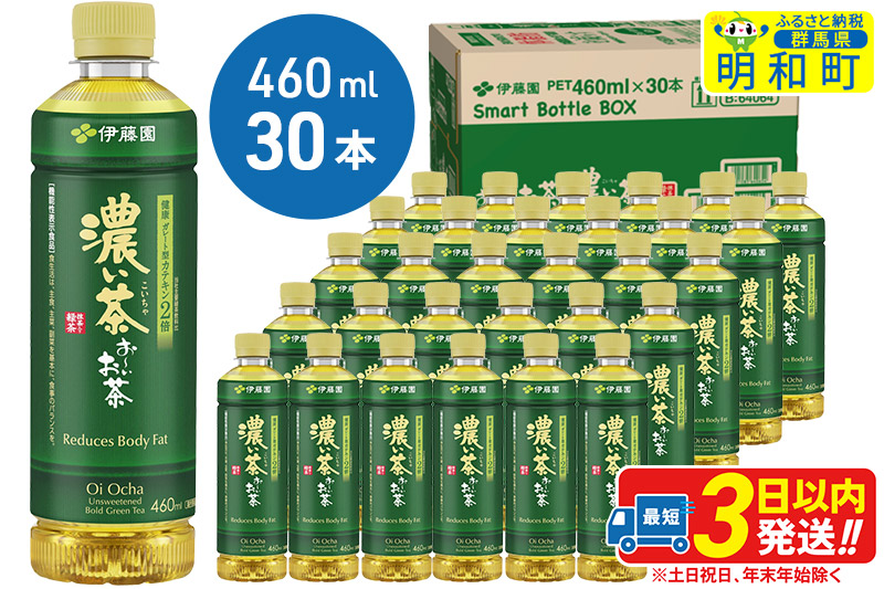 お〜いお茶 濃い茶460ml×30本【1ケース】