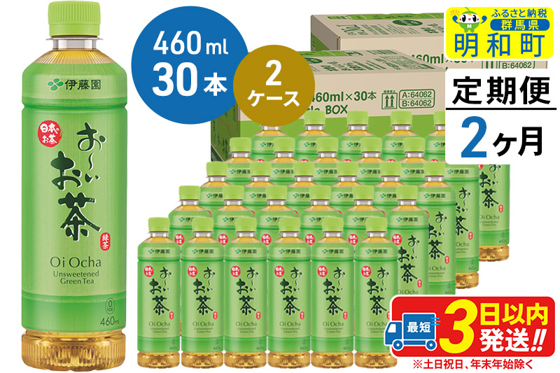 《定期便2ヶ月》 お〜いお茶 緑茶 460ml×30本【2ケース】
