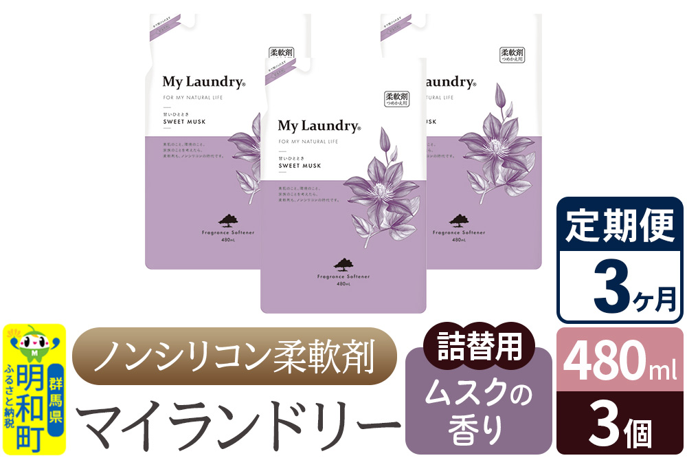 ãå®æäŸ¿3ã¶æããã³ã·ãªã³ã³æè»å€ ãã€ã©ã³ããªãŒ è©°æ¿çš (480mlÃ3å)ãã ã¹ã¯ã®éŠãã