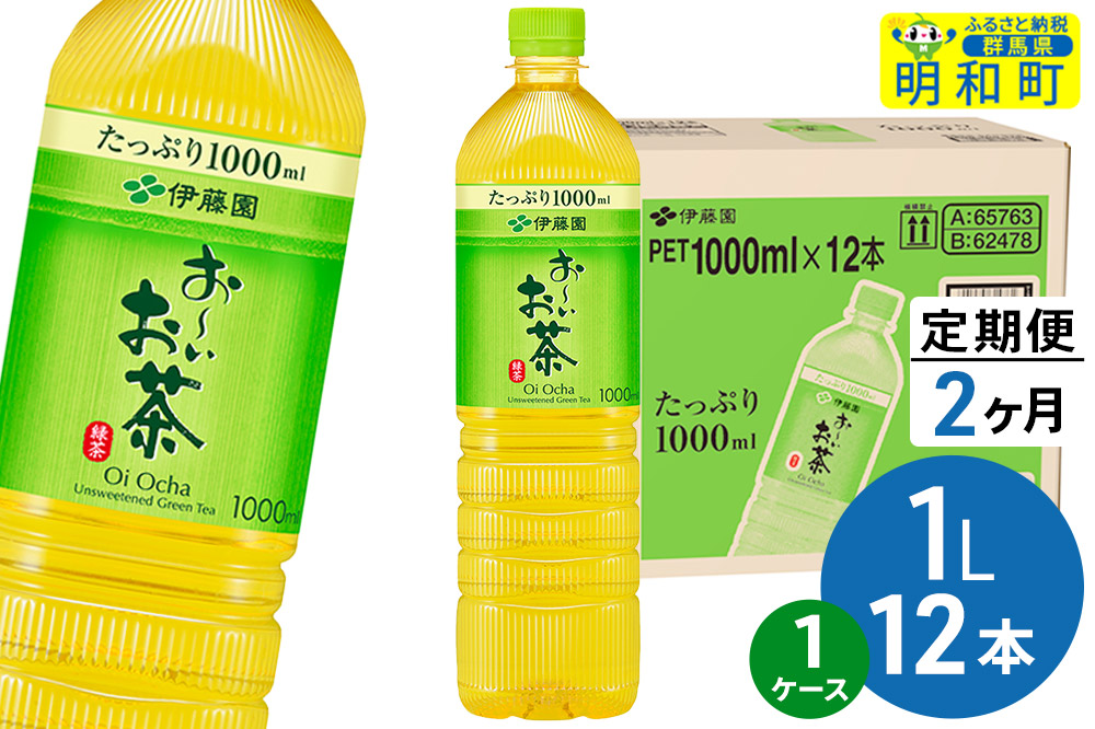 《定期便2ヶ月》お〜いお茶 緑茶 伊藤園 ＜1L×12本＞【1ケース】