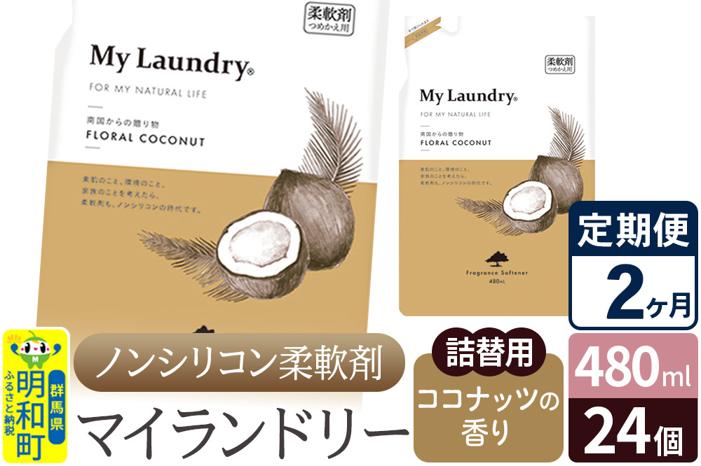 《定期便2ヶ月》ノンシリコン柔軟剤 マイランドリー 詰替用 (480ml×24個)【ココナッツの香り】