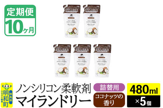 《定期便10ヶ月》ノンシリコン柔軟剤 マイランドリー 詰替用 (480ml×5個)【ココナッツの香り】