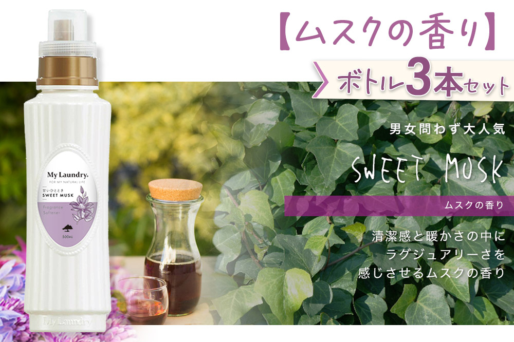ノンシリコン柔軟剤 マイランドリー (500ml×3個)【ムスクの香り】