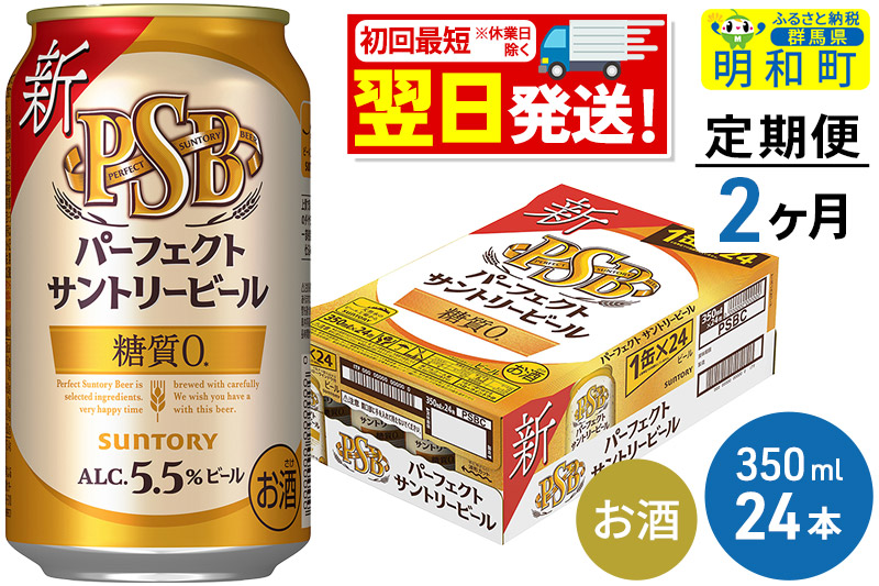 《定期便2ヶ月》サントリー パーフェクトサントリービール ＜350ml×24缶＞