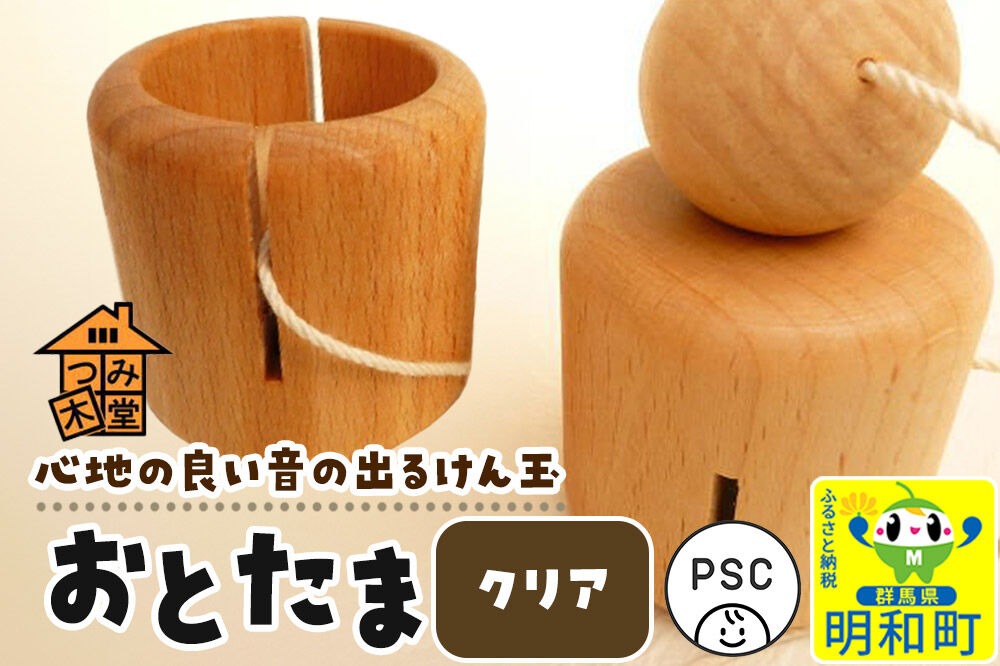 おとたま（45×45×45mm）【クリア】けん玉 木のおもちゃ つみ木堂 群馬県 明和町 [けん玉 つみき 積み木 木のおもちゃ 木の雑貨 つみ木堂 群馬県 明和町]