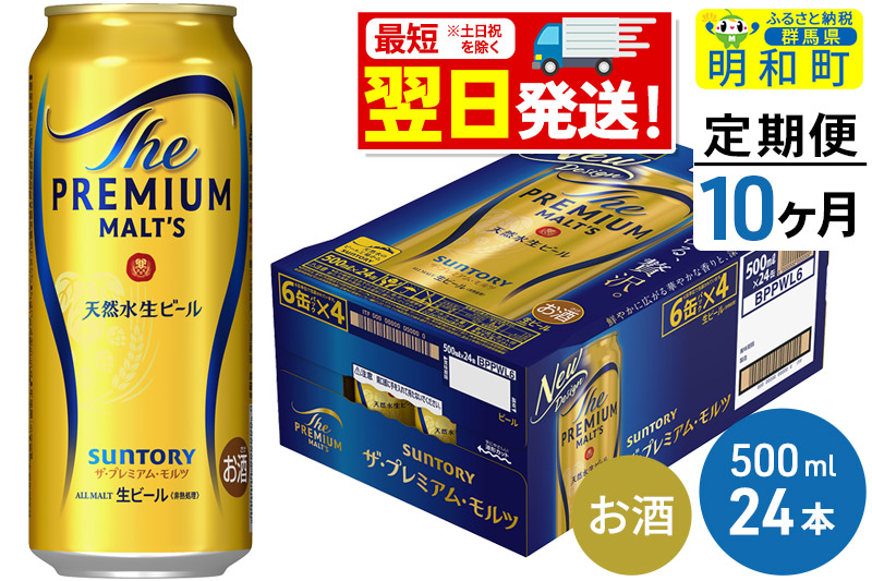 《最短翌日発送》【定期便10ヶ月】サントリー ザ・プレミアム・モルツ ＜500ml×24缶＞