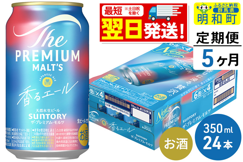 《最短翌日発送》【定期便5ヶ月】サントリー ザ・プレミアム・モルツ 香るエール ＜350ml×24缶＞