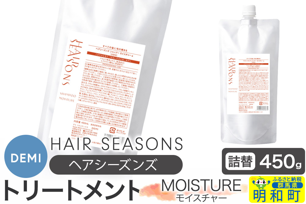 デミ DEMI ヘアシーズンズ トリートメント モイスチャー 450g 【詰め替え】髪 ヘアケア 美容グッズ 群馬県 明和町