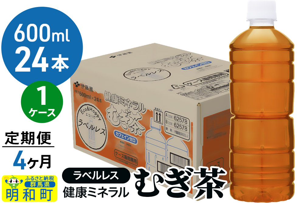 《定期便4ヶ月》伊藤園 健康ミネラル むぎ茶 ラベルレス ＜600ml×24本＞【1ケース】
