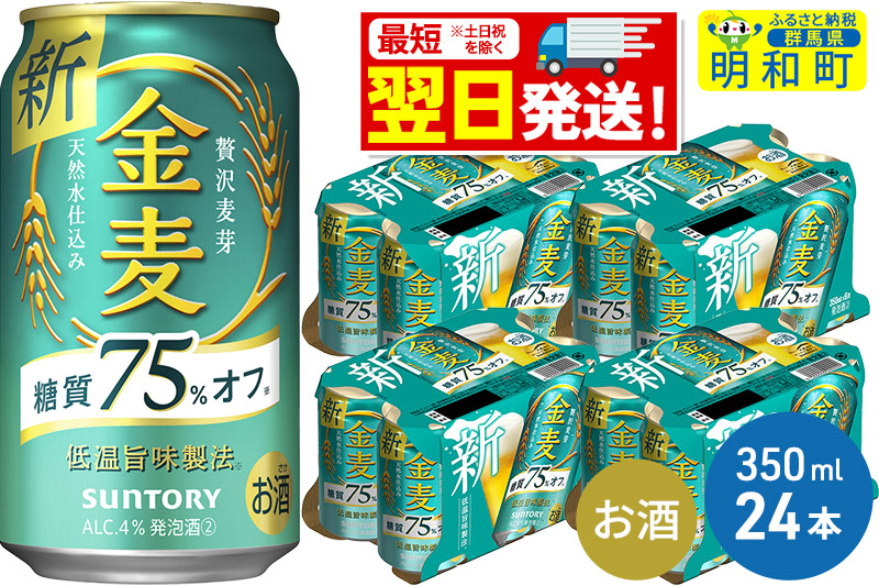 《最短翌日発送》サントリー 金麦糖質75％オフ ＜350ml×24缶＞