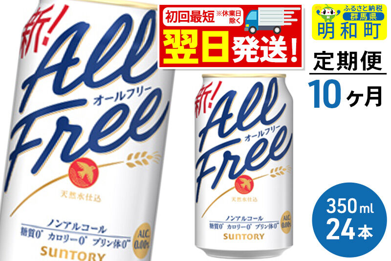 《最短翌日発送》【定期便10ヶ月】サントリー オールフリー ＜350ml×24缶＞ [最短翌日発送 お酒 ビール ノンアル サントリー suntory]