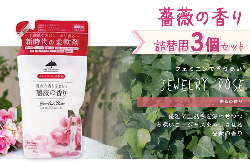 ノンシリコン柔軟剤 マイランドリー 詰替用 (480ml×3個)【薔薇の香り】