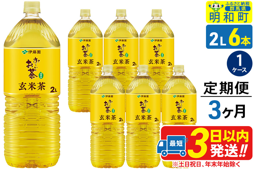 《定期便3ヶ月》お〜いお茶 玄米茶 伊藤園 ＜2L×6本＞【1ケース】