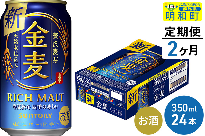 《定期便2ヶ月》サントリー 金麦 ＜350ml×24缶＞