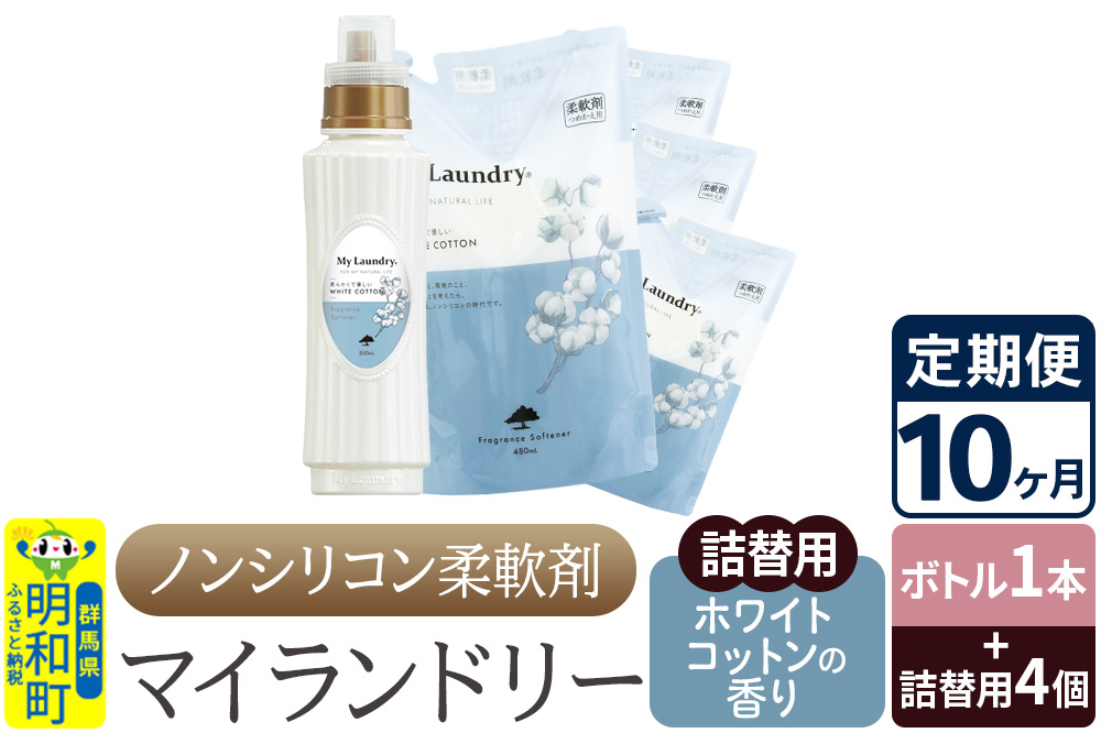《定期便10ヶ月》ノンシリコン 柔軟剤 マイランドリー (ボトル1本+詰替用4個セット)【ホワイトコットンの香り】