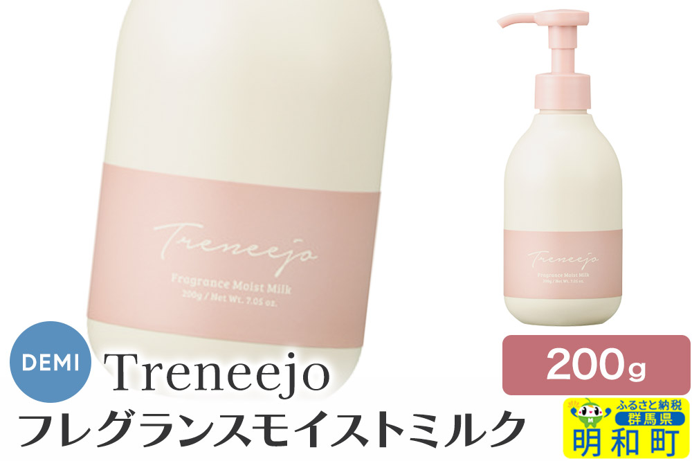 デミ DEMI トレニージョ フレグランス モイストミルク 200g ハンドクリーム ボディクリーム 保湿 群馬県 明和町