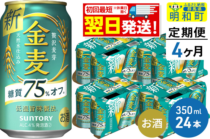 《最短翌日発送》【定期便4ヶ月】サントリー 金麦糖質75％オフ ＜350ml×24缶＞