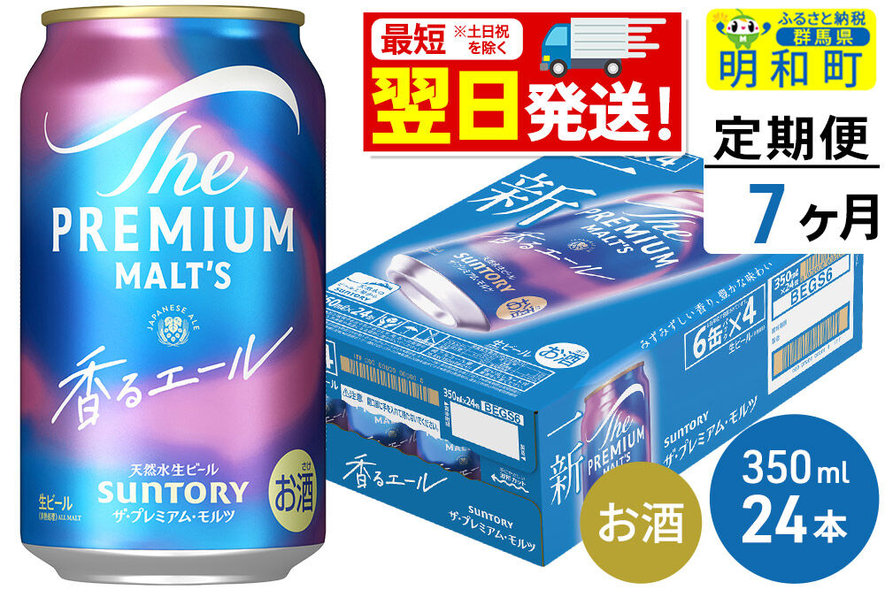 《最短翌日発送》【定期便7ヶ月】サントリー ザ・プレミアム・モルツ 香るエール ＜350ml×24缶＞ [最短翌日発送 お酒 ビール プレモル サントリー suntory]