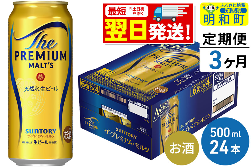 《最短翌日発送》【定期便3ヶ月】サントリー ザ・プレミアム・モルツ ＜500ml×24缶＞