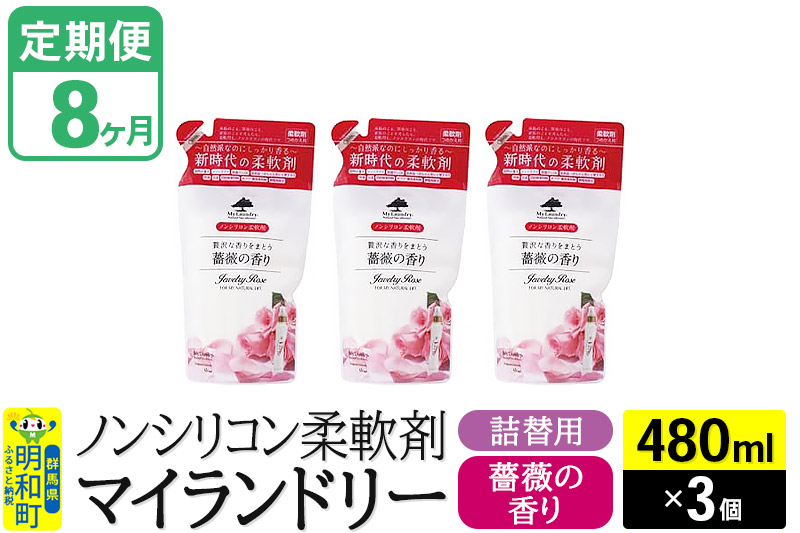 《定期便8ヶ月》ノンシリコン柔軟剤 マイランドリー 詰替用 (480ml×3個)【薔薇の香り】