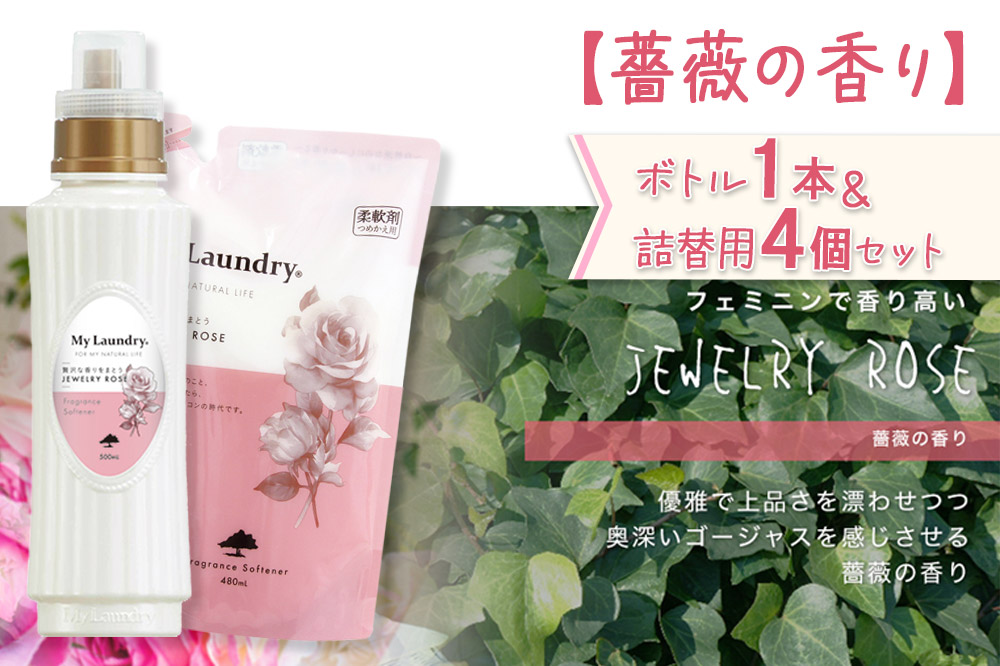 《定期便3ヶ月》ノンシリコン 柔軟剤 マイランドリー (ボトル1本+詰替用4個セット)【薔薇の香り】