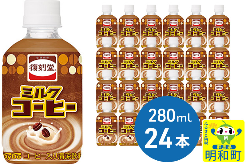 復刻堂ミルクコーヒー280 (280ml×24本)