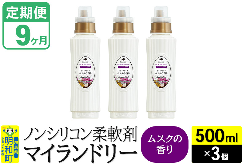 《定期便9ヶ月》ノンシリコン柔軟剤 マイランドリー (500ml×3個)【ムスクの香り】