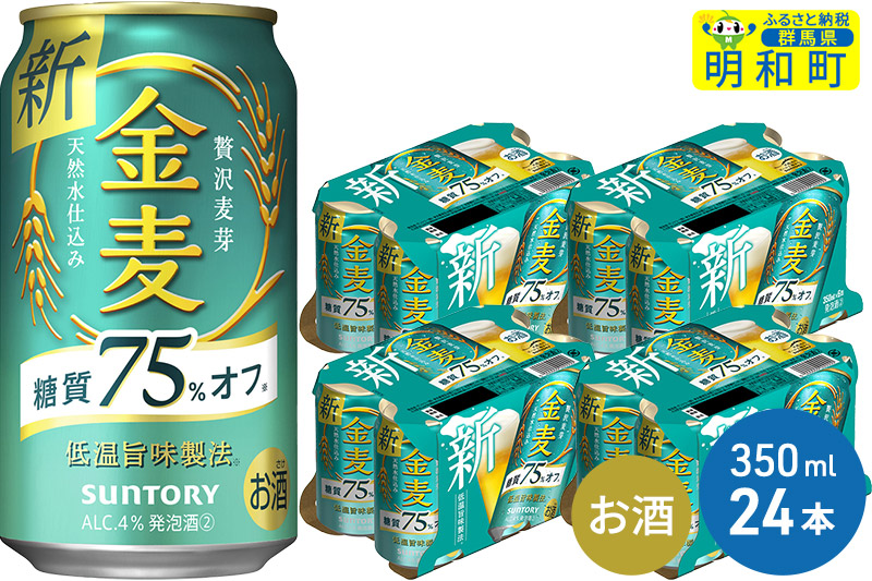 サントリー 金麦糖質75％オフ ＜350ml×24缶＞