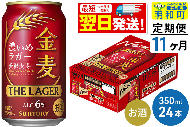 《最短翌日発送》【定期便11ヶ月】サントリー 金麦ザ・ラガー ＜350ml×24缶＞ [最短翌日発送 サントリー 金麦ザ・ラガー ビール お酒 アルコール suntory]