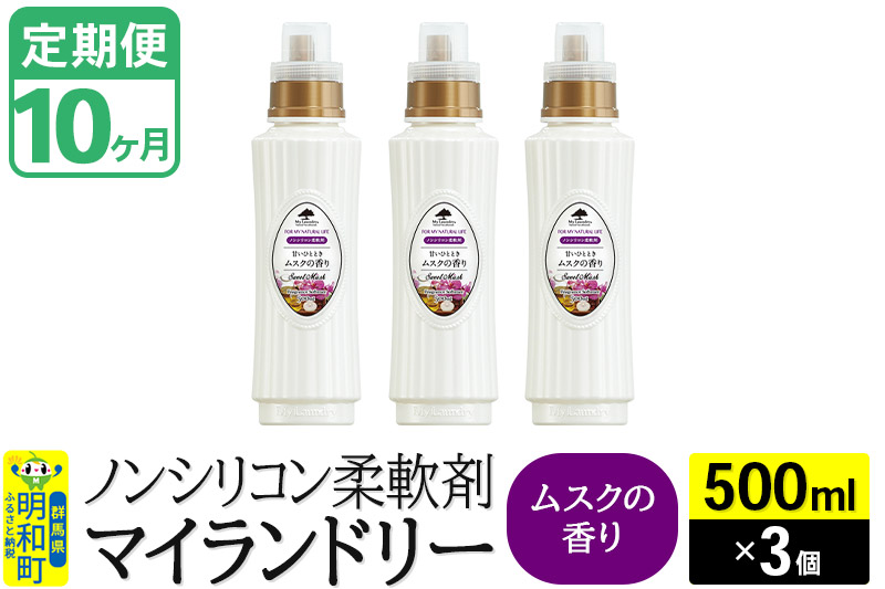 《定期便10ヶ月》ノンシリコン柔軟剤 マイランドリー (500ml×3個)【ムスクの香り】