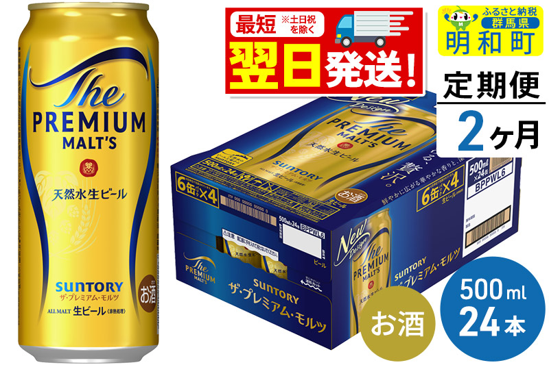 《最短翌日発送》【定期便2ヶ月】サントリー ザ・プレミアム・モルツ ＜500ml×24缶＞