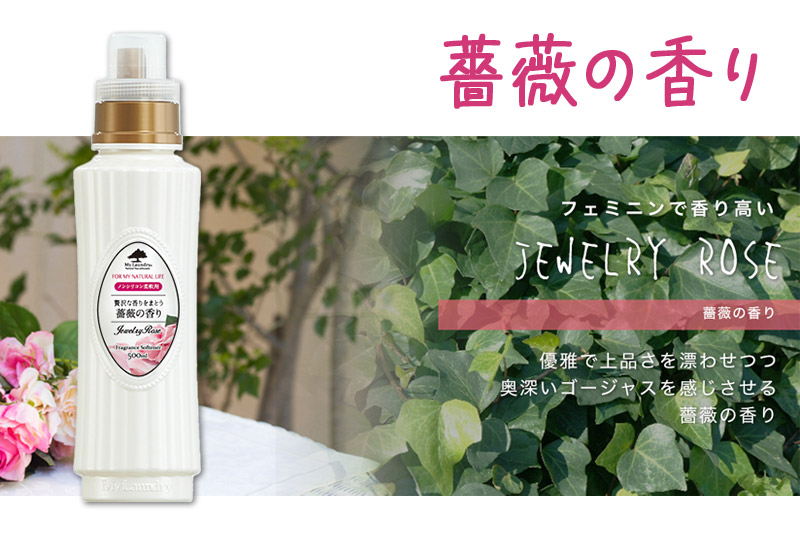 ノンシリコン柔軟剤 マイランドリー (500ml)【薔薇の香り】