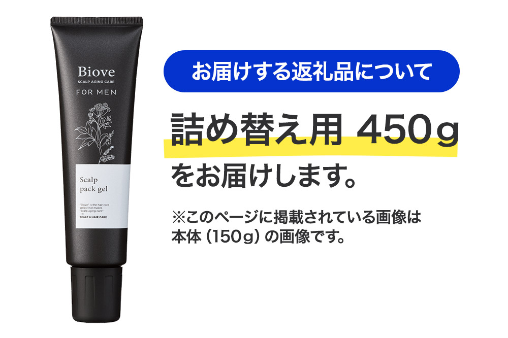 デミ DEMI ビオーブフォーメン スキャルプパックジェル 450g 【詰め替え】髪 ヘアケア 頭皮 乾燥 群馬県 明和町