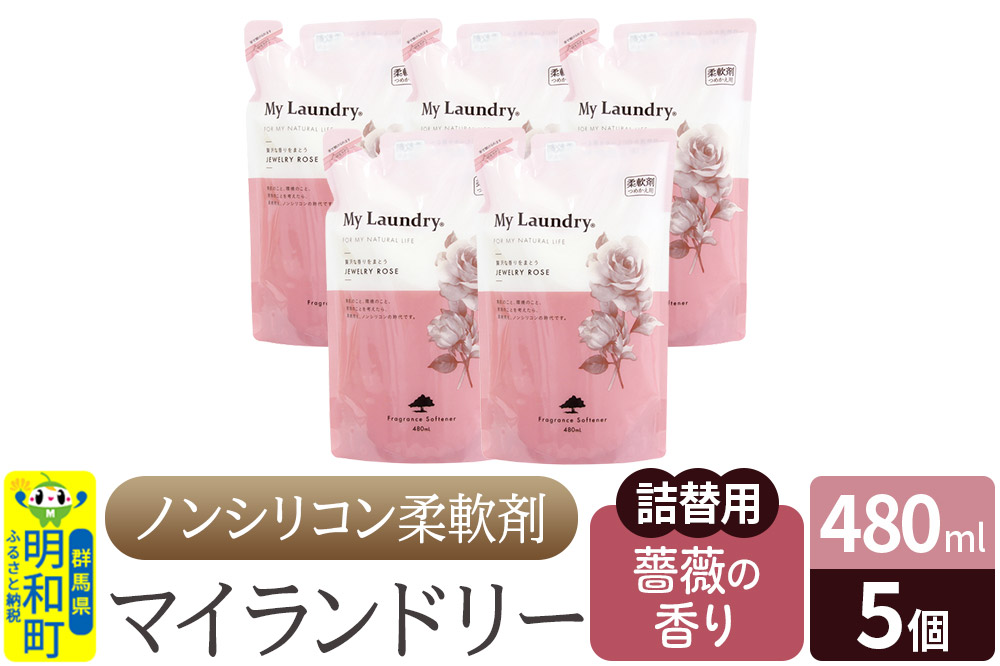 ノンシリコン柔軟剤 マイランドリー 詰替用 (480ml×5個)【薔薇の香り】