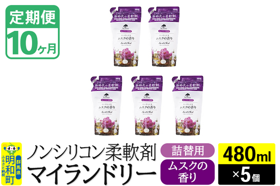 《定期便10ヶ月》ノンシリコン柔軟剤 マイランドリー 詰替用 (480ml×5個)【ムスクの香り】