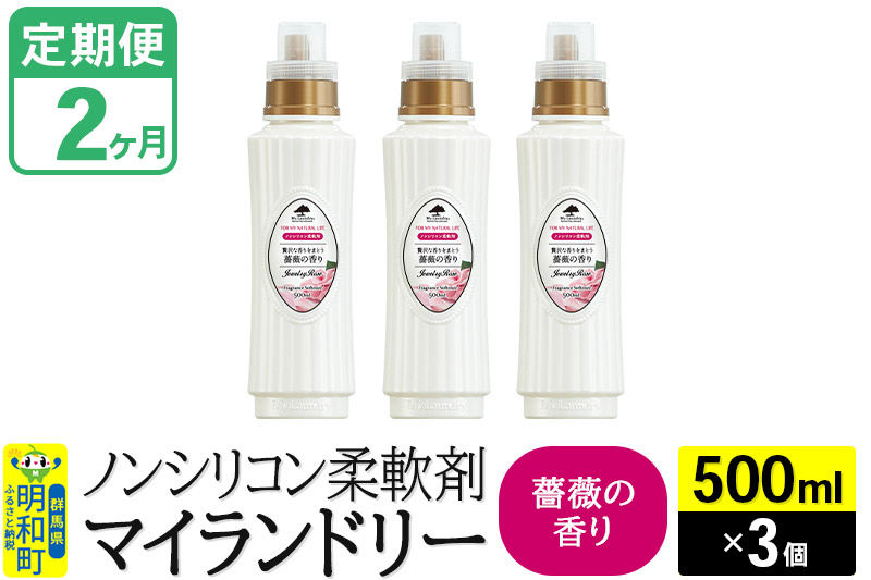 《定期便2ヶ月》ノンシリコン柔軟剤 マイランドリー (500ml×3個)【薔薇の香り】