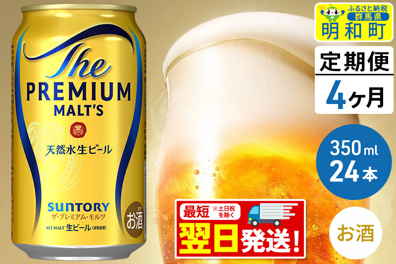 《最短翌日発送》【定期便4ヶ月】サントリー ザ・プレミアム・モルツ ＜350ml×24缶＞