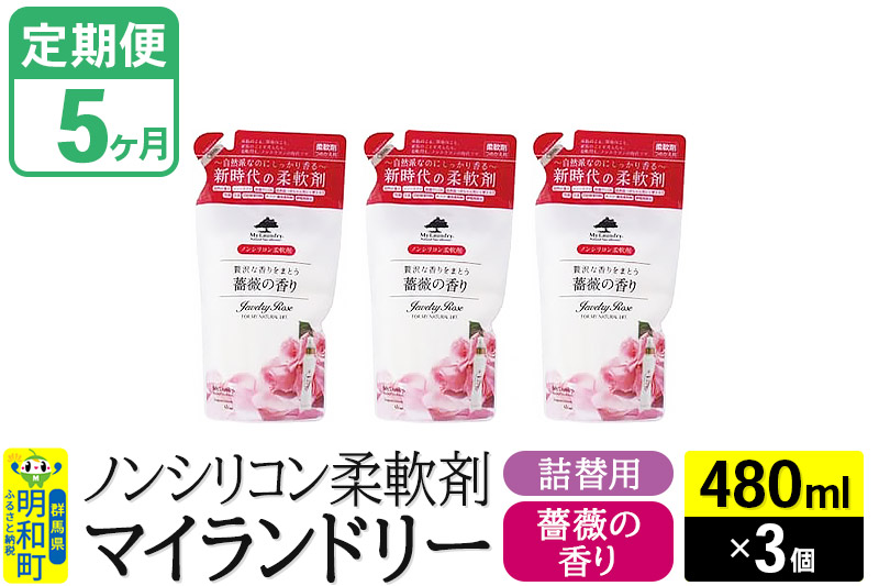 《定期便5ヶ月》ノンシリコン柔軟剤 マイランドリー 詰替用 (480ml×3個)【薔薇の香り】